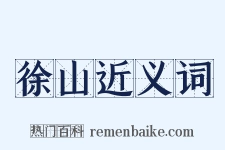 徐山近义词是什么意思的图片